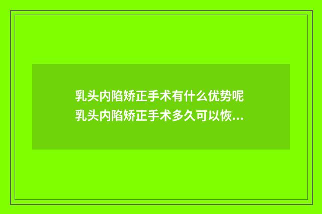 乳头内陷矫正手术有什么优势呢 乳头内陷矫正手术多久可以恢复