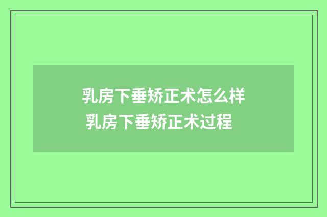 乳房下垂矫正术怎么样 乳房下垂矫正术过程