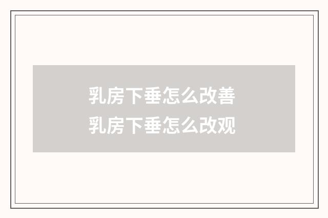 乳房下垂怎么改善 乳房下垂怎么改观