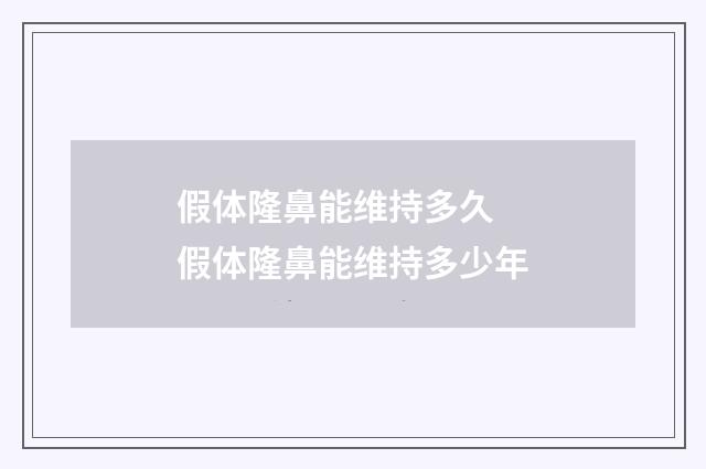 假体隆鼻能维持多久 假体隆鼻能维持多少年