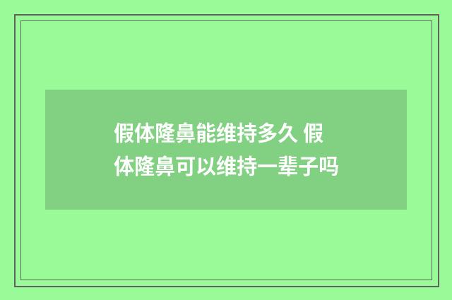 假体隆鼻能维持多久 假体隆鼻可以维持一辈子吗
