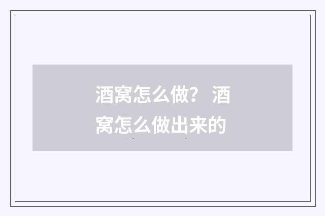 酒窝怎么做？ 酒窝怎么做出来的