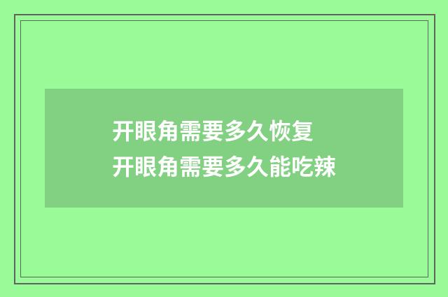 开眼角需要多久恢复 开眼角需要多久能吃辣