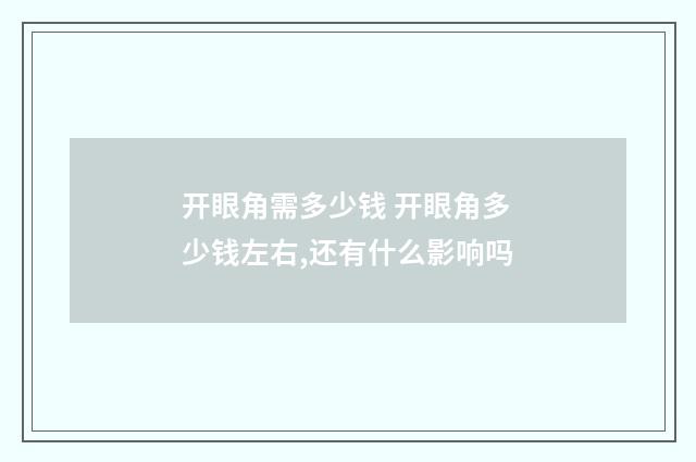 开眼角需多少钱 开眼角多少钱左右,还有什么影响吗