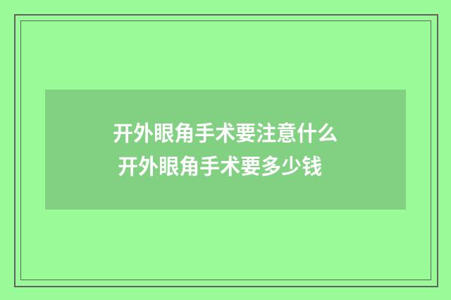 开外眼角手术要注意什么 开外眼角手术要多少钱