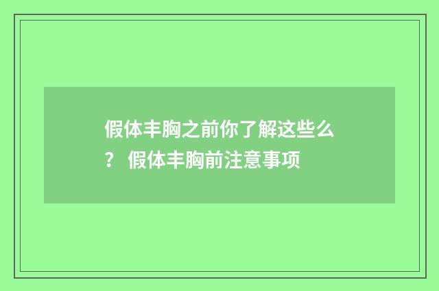 假体丰胸之前你了解这些么？ 假体丰胸前注意事项