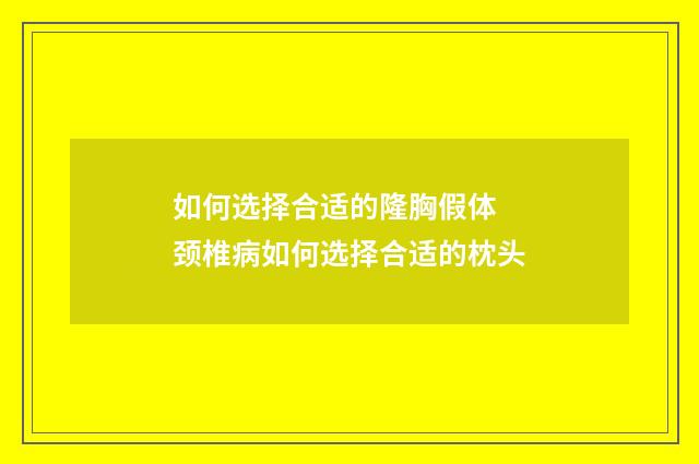 如何选择合适的隆胸假体 颈椎病如何选择合适的枕头