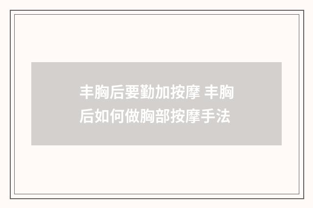 丰胸后要勤加按摩 丰胸后如何做胸部按摩手法