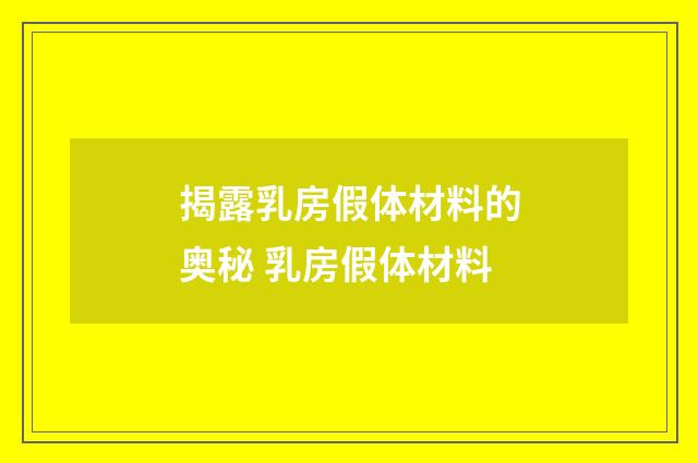 揭露乳房假体材料的奥秘 乳房假体材料