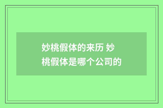 妙桃假体的来历 妙桃假体是哪个公司的