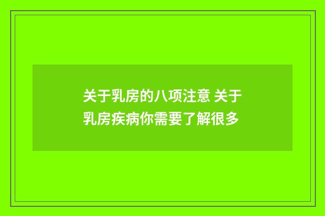关于乳房的八项注意 关于乳房疾病你需要了解很多