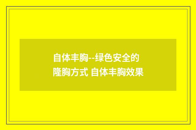 自体丰胸--绿色安全的隆胸方式 自体丰胸效果