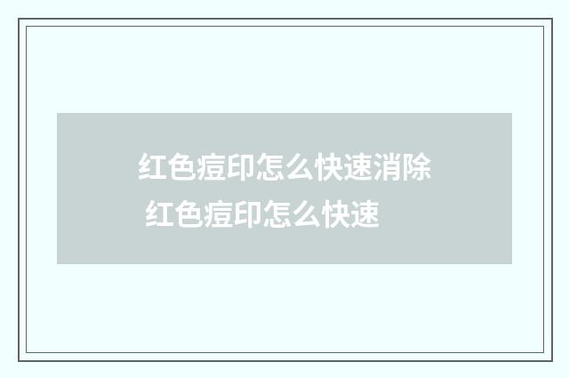 红色痘印怎么快速消除 红色痘印怎么快速