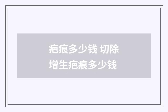 疤痕多少钱 切除增生疤痕多少钱