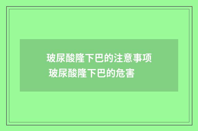 玻尿酸隆下巴的注意事项 玻尿酸隆下巴的危害