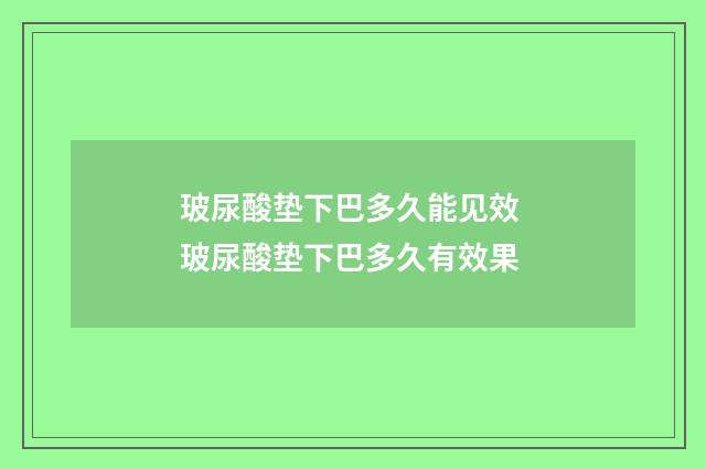 玻尿酸垫下巴多久能见效 玻尿酸垫下巴多久有效果