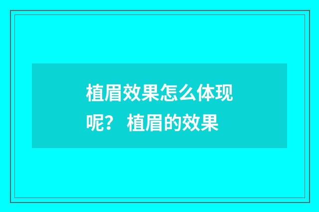 植眉效果怎么体现呢？ 植眉的效果