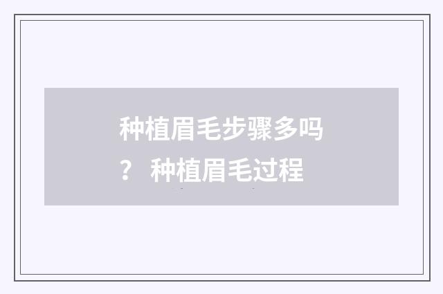种植眉毛步骤多吗? 种植眉毛过程