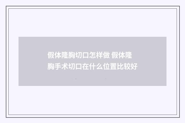 假体隆胸切口怎样做 假体隆胸手术切口在什么位置比较好