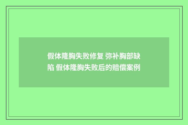 假体隆胸失败修复 弥补胸部缺陷 假体隆胸失败后的赔偿案例