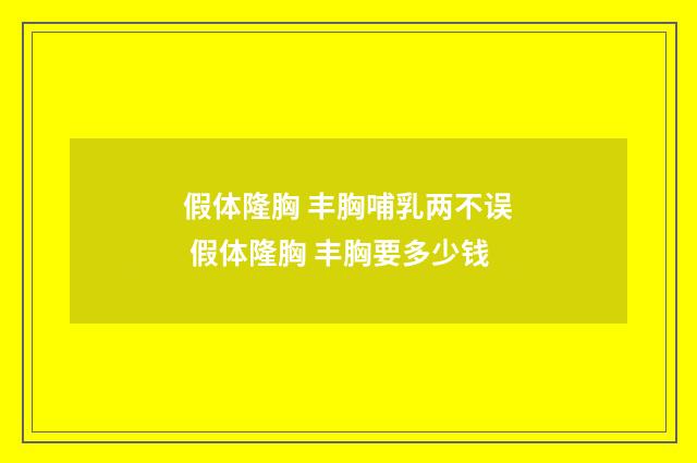 假体隆胸 丰胸哺乳两不误 假体隆胸 丰胸要多少钱