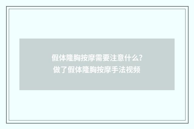 假体隆胸按摩需要注意什么？ 做了假体隆胸按摩手法视频