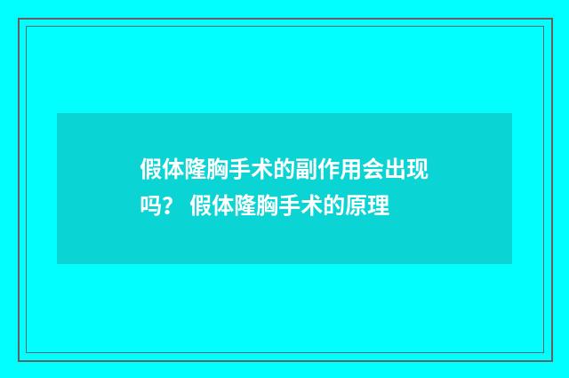 假体隆胸手术的副作用会出现吗？ 假体隆胸手术的原理