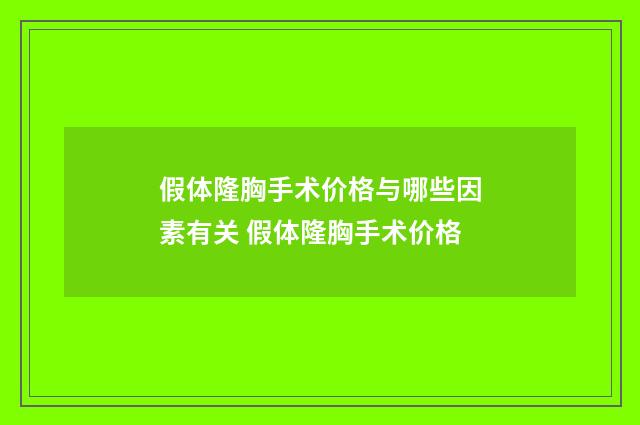假体隆胸手术价格与哪些因素有关 假体隆胸手术价格