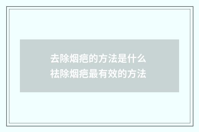 去除烟疤的方法是什么 祛除烟疤最有效的方法