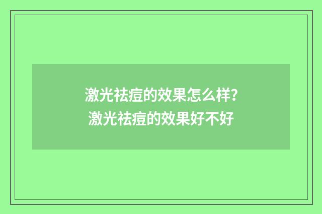 激光祛痘的效果怎么样？ 激光祛痘的效果好不好