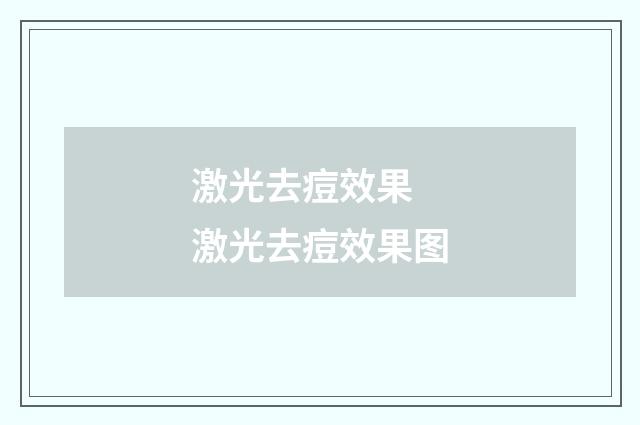 激光去痘效果 激光去痘效果图