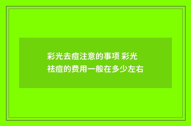 彩光去痘注意的事项 彩光祛痘的费用一般在多少左右