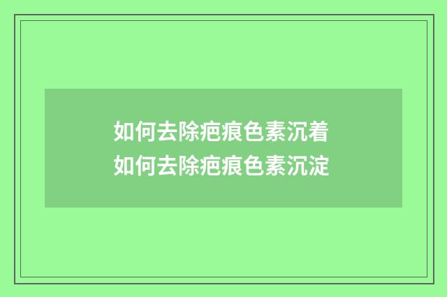 如何去除疤痕色素沉着 如何去除疤痕色素沉淀