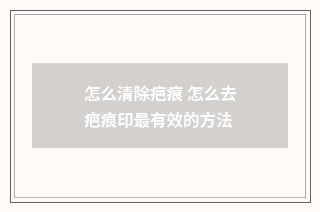 怎么清除疤痕 怎么去疤痕印最有效的方法