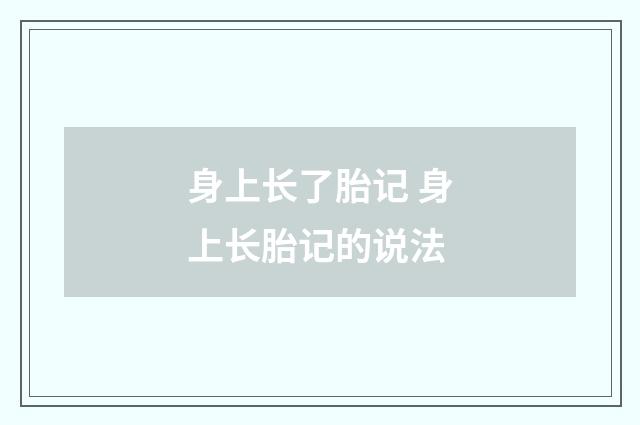 身上长了胎记 身上长胎记的说法