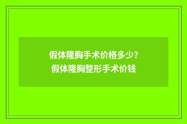 假体隆胸手术价格多少？ 假体隆胸整形手术价钱
