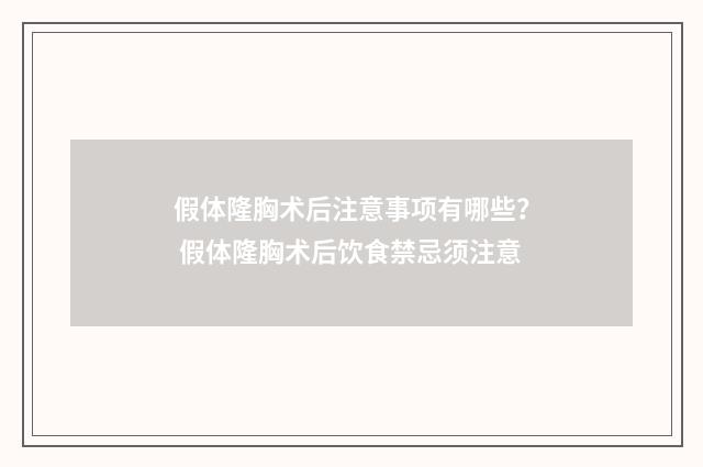 假体隆胸术后注意事项有哪些？ 假体隆胸术后饮食禁忌须注意