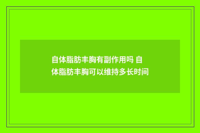 自体脂肪丰胸有副作用吗 自体脂肪丰胸可以维持多长时间