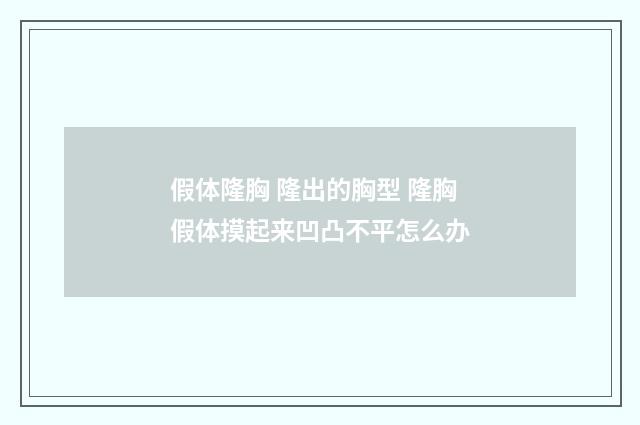假体隆胸 隆出的胸型 隆胸假体摸起来凹凸不平怎么办