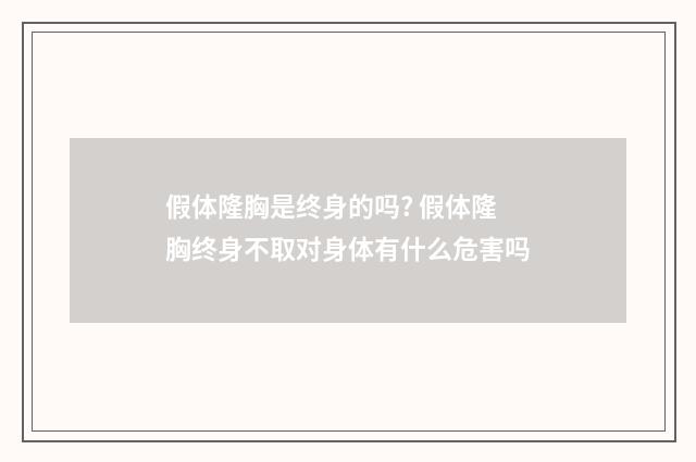 假体隆胸是终身的吗? 假体隆胸终身不取对身体有什么危害吗