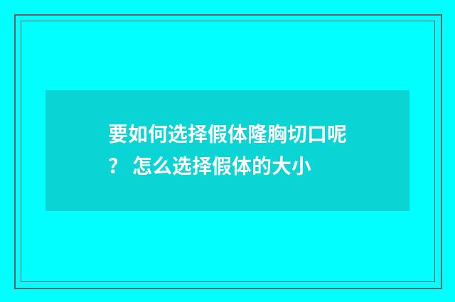 要如何选择假体隆胸切口呢？ 怎么选择假体的大小