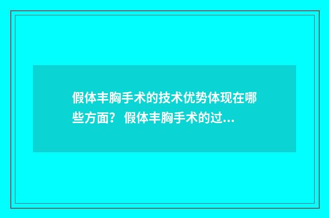 假体丰胸手术的技术优势体现在哪些方面？ 假体丰胸手术的过程