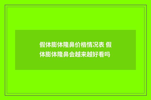 假体膨体隆鼻价格情况表 假体膨体隆鼻会越来越好看吗
