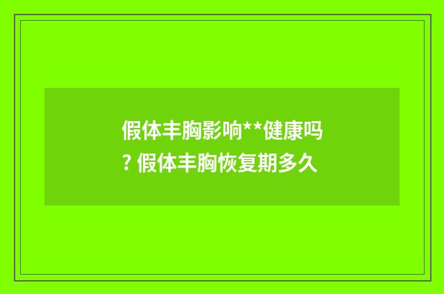 假体丰胸影响**健康吗? 假体丰胸恢复期多久