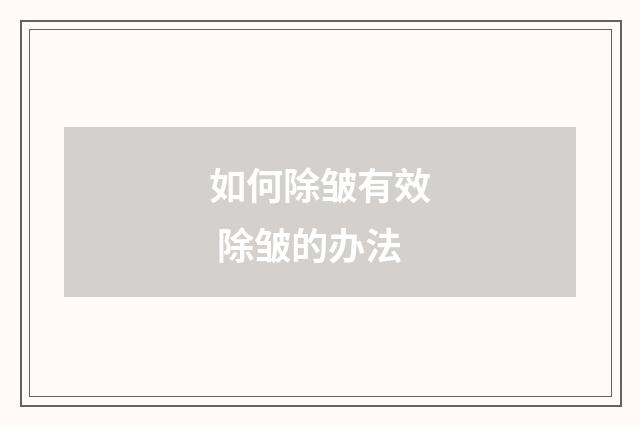 如何除皱有效 除皱的办法