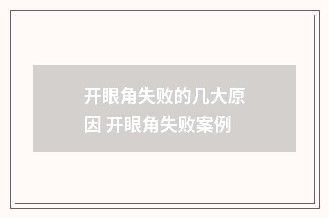 开眼角失败的几大原因 开眼角失败案例