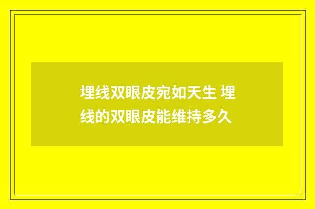 埋线双眼皮宛如天生 埋线的双眼皮能维持多久