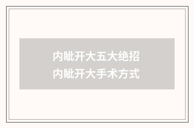 内眦开大五大绝招 内眦开大手术方式