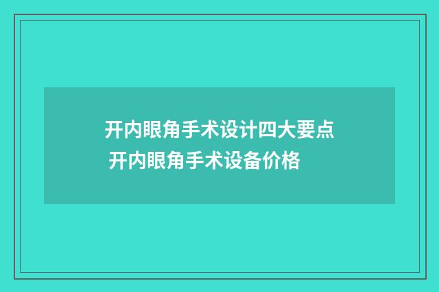 开内眼角手术设计四大要点 开内眼角手术设备价格