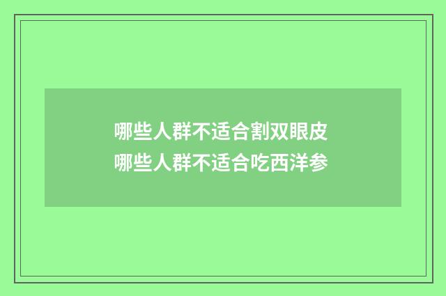 哪些人群不适合割双眼皮 哪些人群不适合吃西洋参